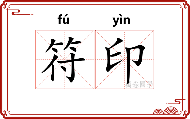 符印
