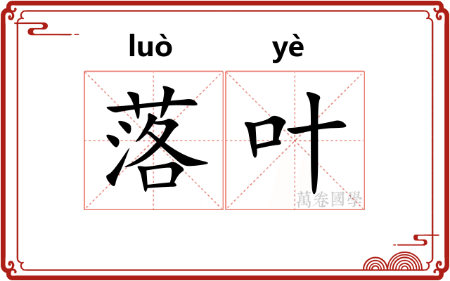 落叶