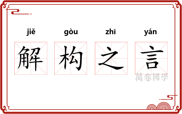 解构之言