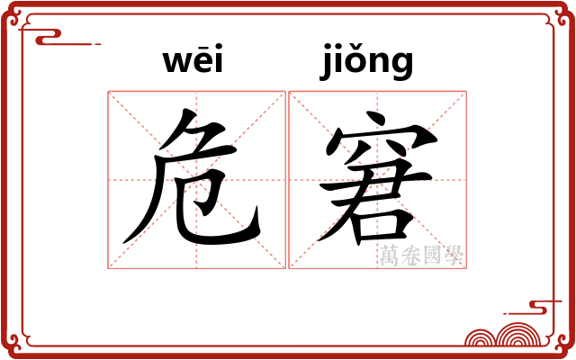 危窘