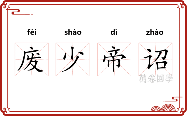 废少帝诏