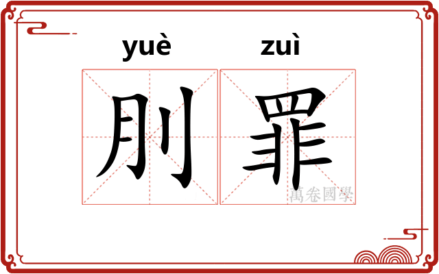 刖罪