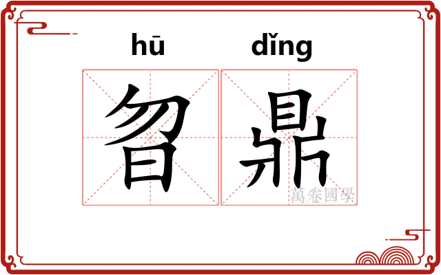 曶鼎
