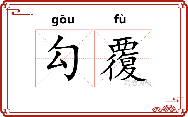 勾覆