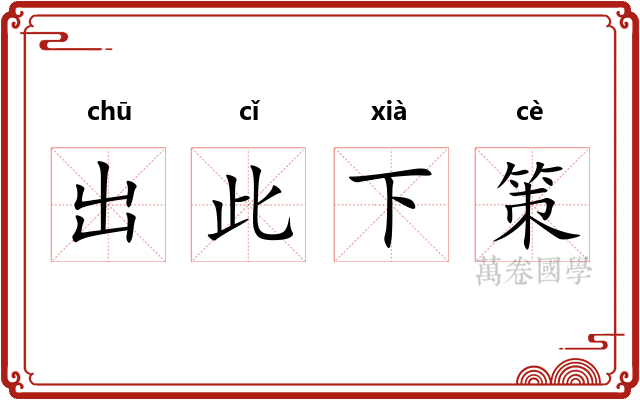 出此下策