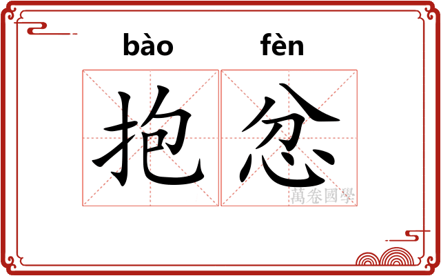 抱忿