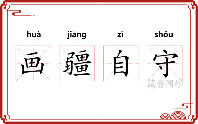 画疆自守