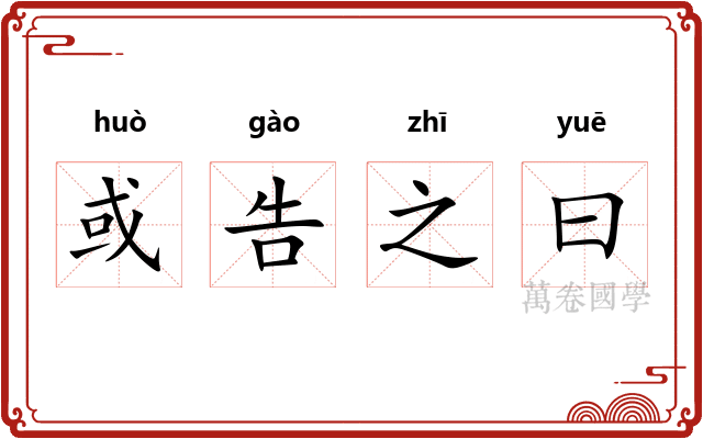 或告之曰