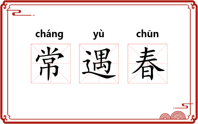 常遇春