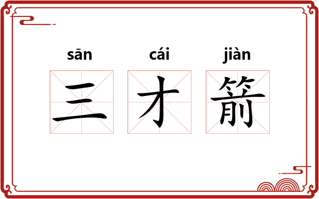 三才箭