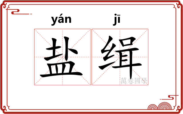 盐缉 盐缉
