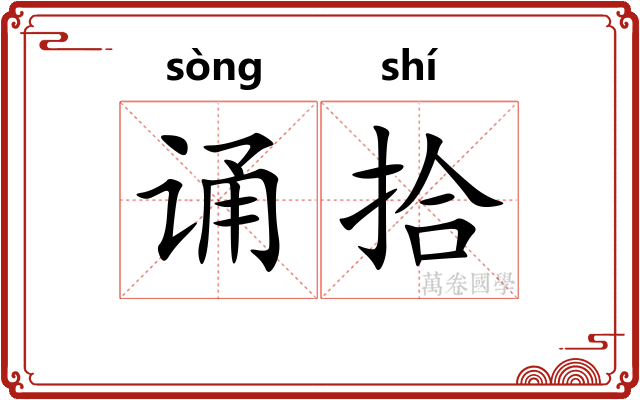 诵拾