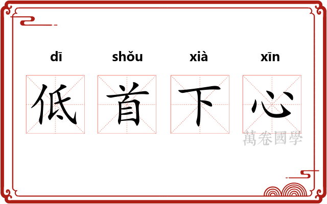 低首下心 低首下心