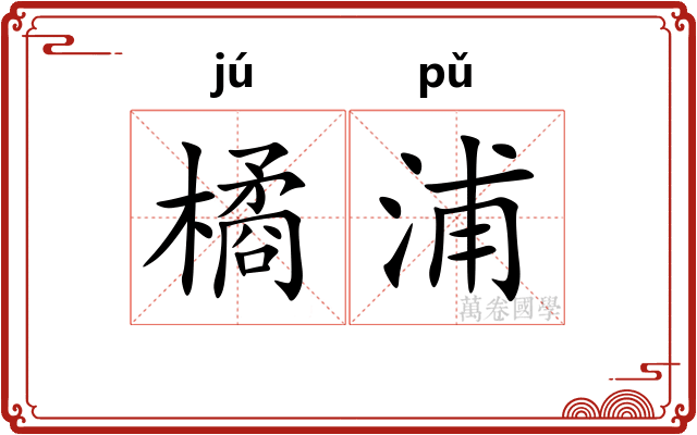 橘浦