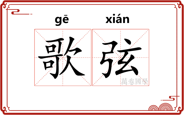 歌弦