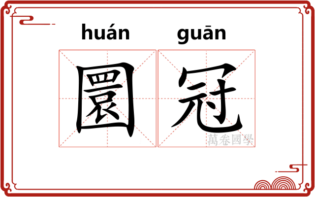圜冠