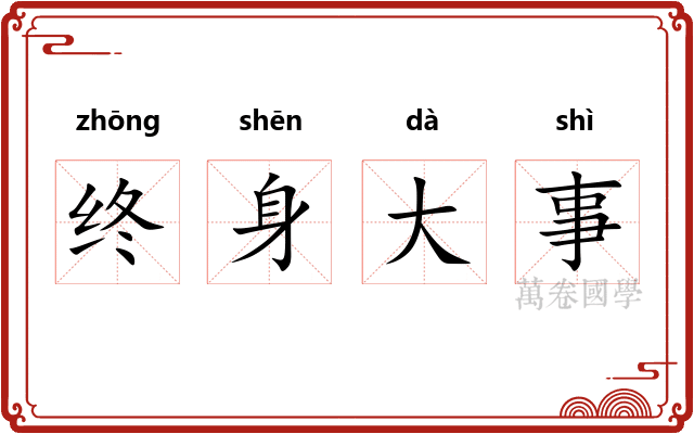 终身大事