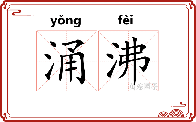 涌沸