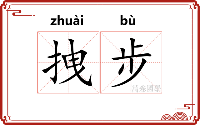 拽步