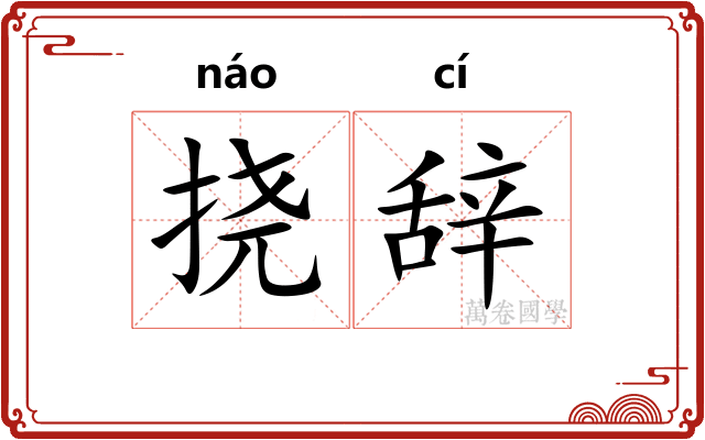 挠辞