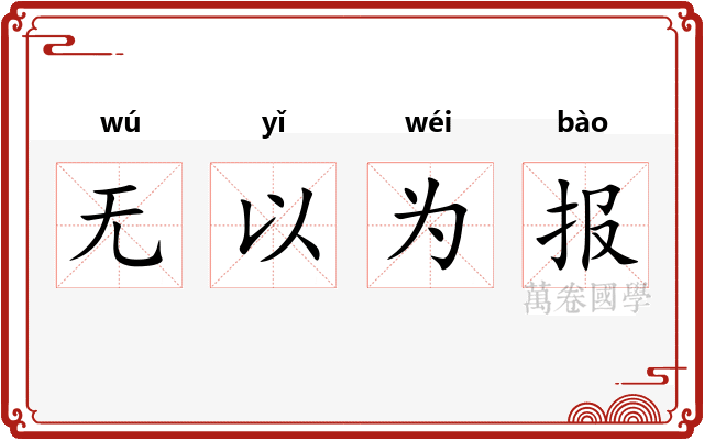 无以为报