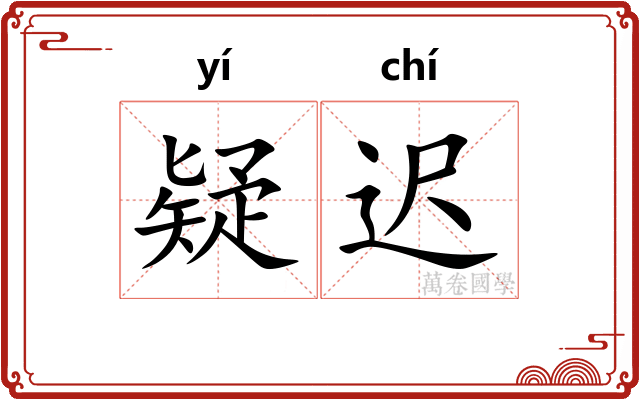 疑迟