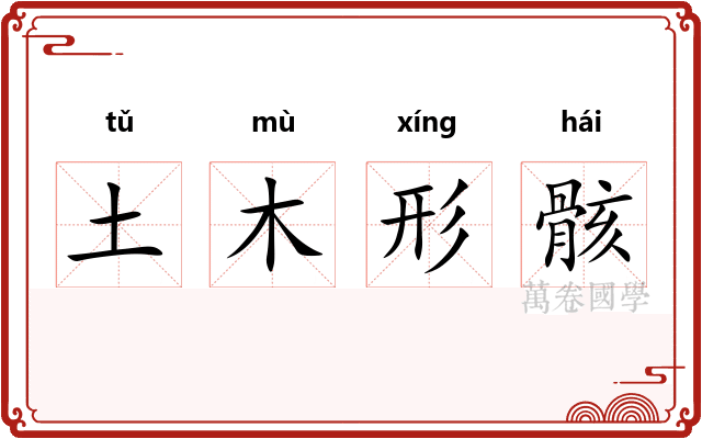 土木形骸