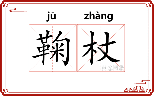 鞠杖