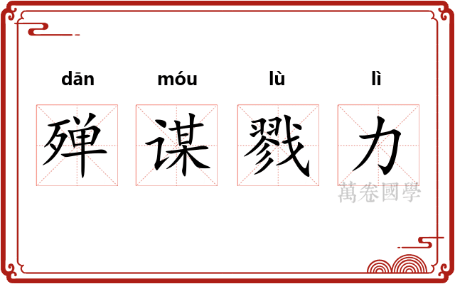 殚谋戮力