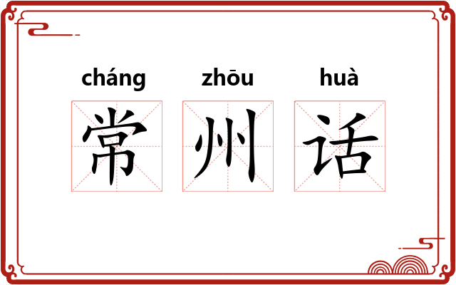 常州话