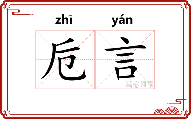 卮言