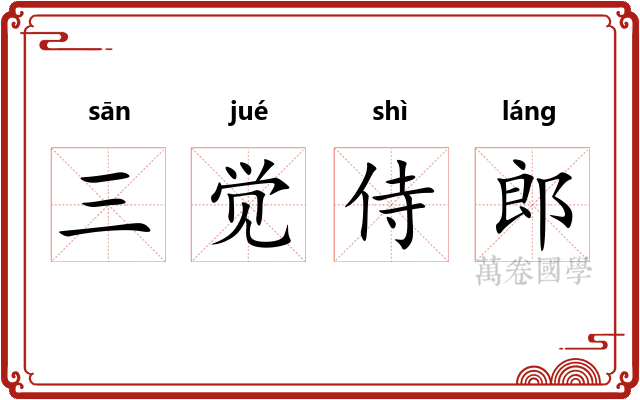 三觉侍郎