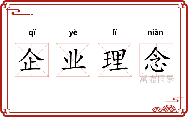 企业理念
