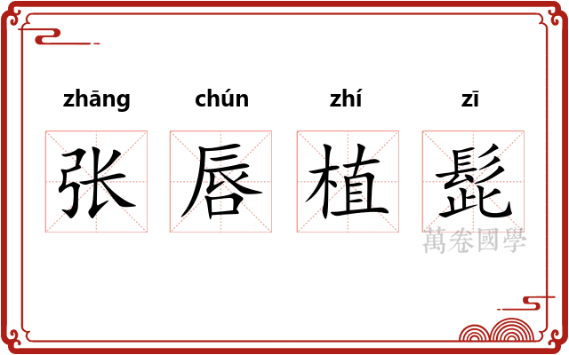 张唇植髭