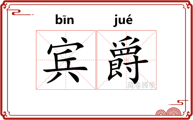 宾爵