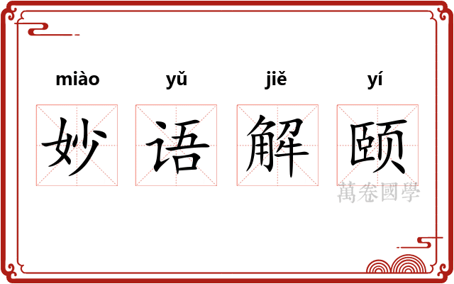 妙语解颐