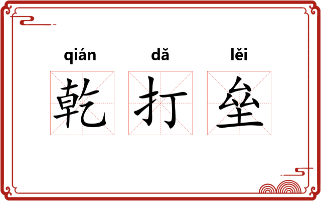 乾打垒 乾打垒