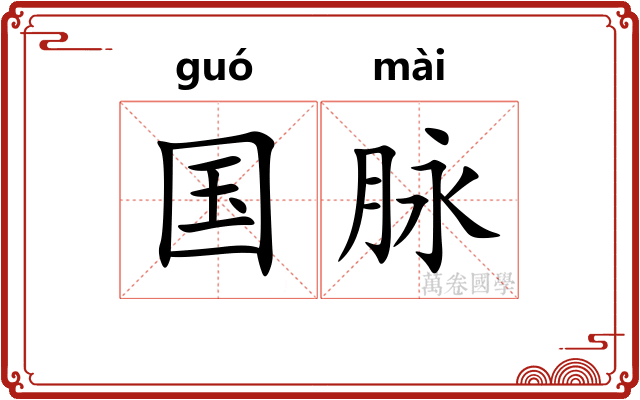 国脉