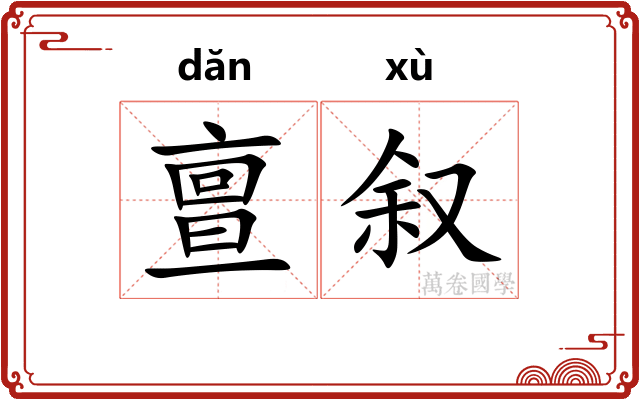 亶叙