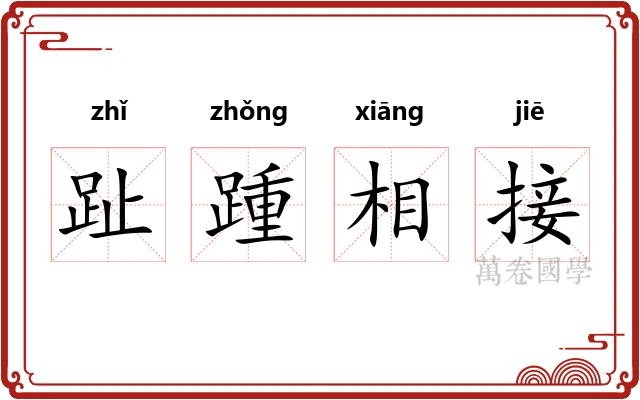 趾踵相接