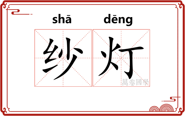 纱灯