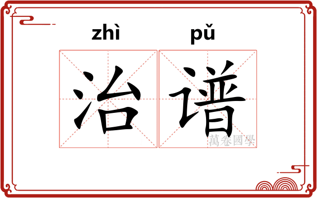 治谱 治谱