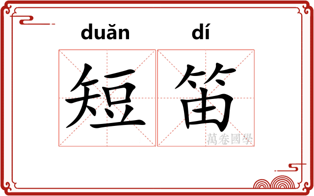 短笛