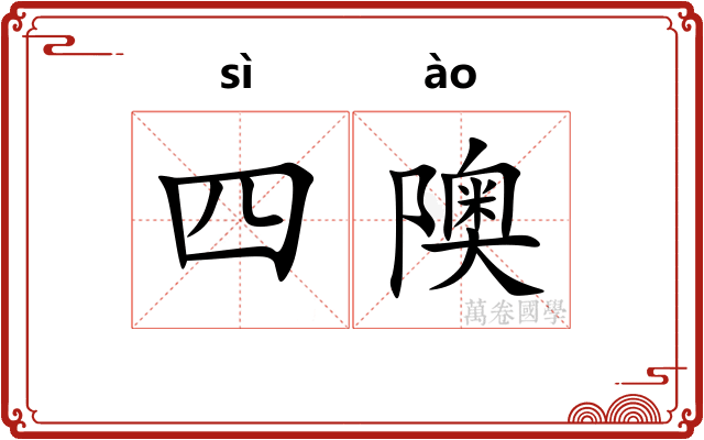 四隩