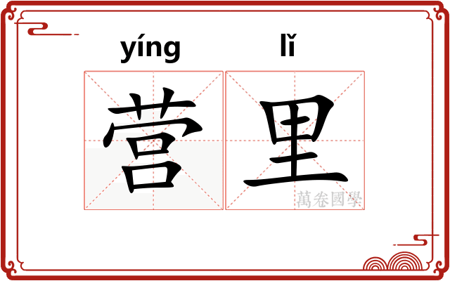 营里