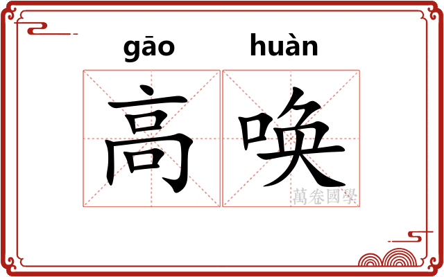 高唤 高唤