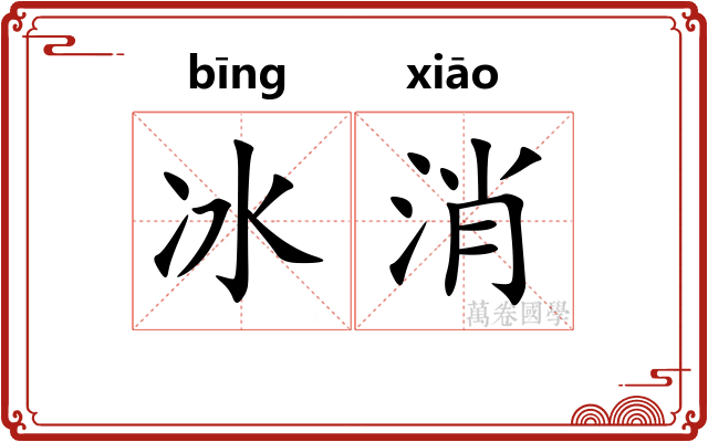冰消