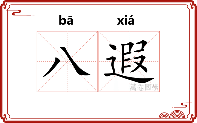 八遐