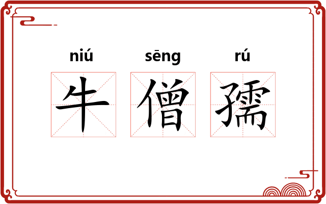 牛僧孺