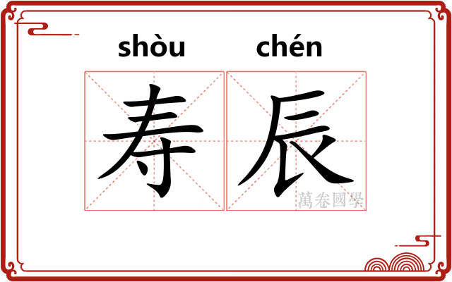寿辰